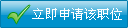 立即申请该职位