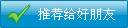 推荐给好朋友